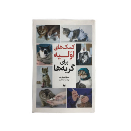 کتاب کمک های اولیه برای گربه ها